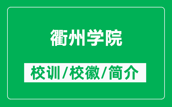 衢州学院的校训和校徽是什么（附衢州学院简介）