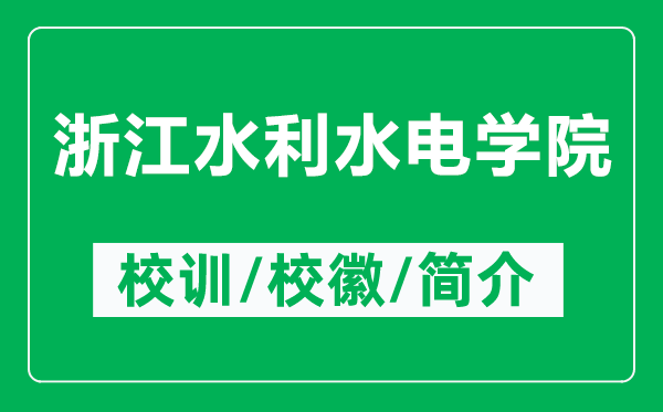 浙江水利水电学院的校训和校徽是什么（附浙江水利水电学院简介）