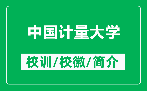 中国计量大学的校训和校徽是什么（附中国计量大学简介）