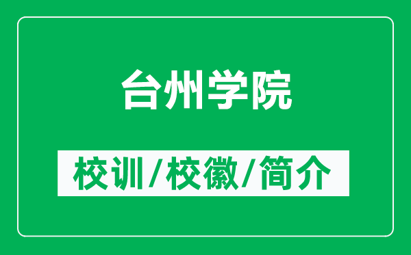 台州学院的校训和校徽是什么（附台州学院简介）