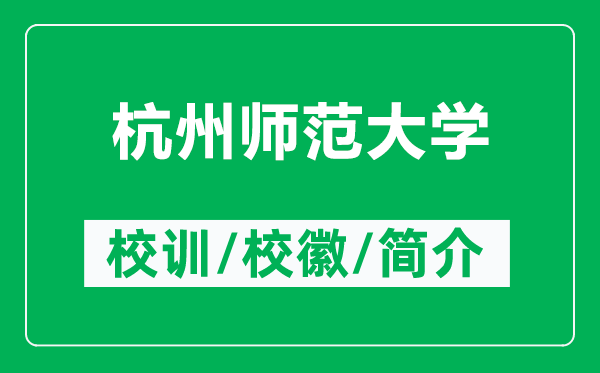 杭州师范大学的校训和校徽是什么（附杭州师范大学简介）