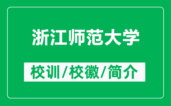 浙江师范大学的校训和校徽是什么（附浙江师范大学简介）