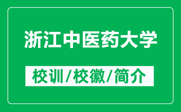 浙江中医药大学的校训和校徽是什么（附浙江中医药大学简介）