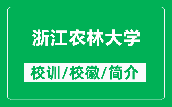 浙江农林大学的校训和校徽是什么（附浙江农林大学简介）