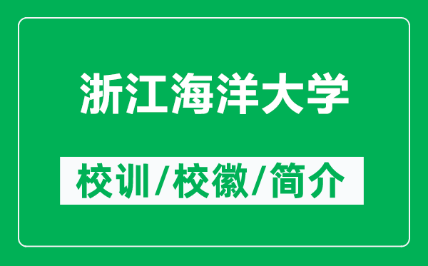 浙江海洋大学的校训和校徽是什么（附浙江海洋大学简介）