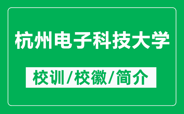 杭州电子科技大学的校训和校徽是什么（附杭州电子科技大学简介）