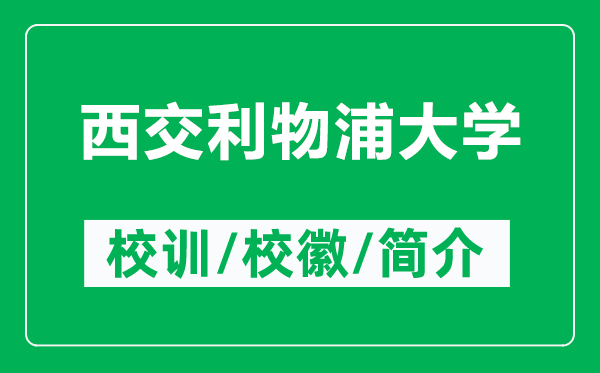 西交利物浦大学的校训和校徽是什么（附西交利物浦大学简介）