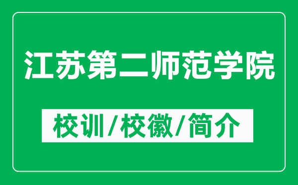 江苏第二师范学院的校训和校徽是什么（附江苏第二师范学院简介）