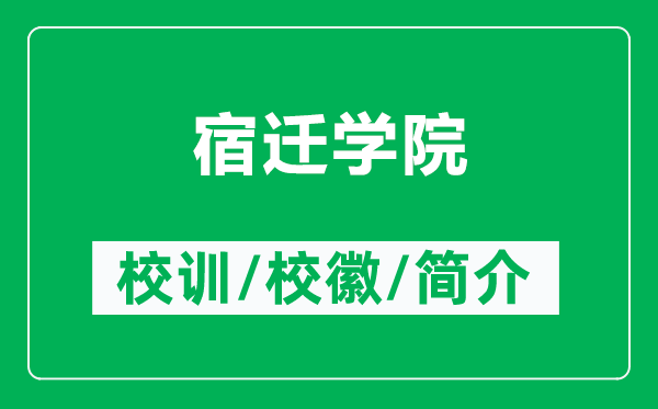 宿迁学院的校训和校徽是什么（附宿迁学院简介）