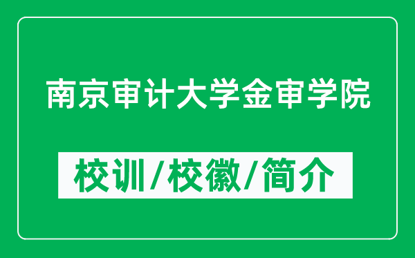 南京审计大学金审学院的校训和校徽是什么（附学院简介）