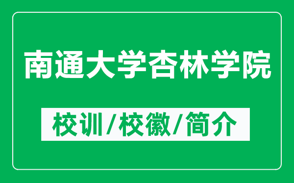 南通大学杏林学院的校训和校徽是什么（附南通大学杏林学院简介）