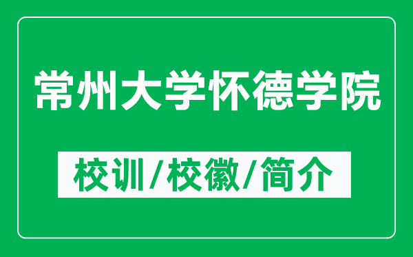 常州大学怀德学院的校训和校徽是什么（附常州大学怀德学院简介）