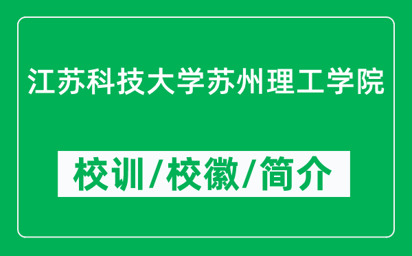 江苏科技大学苏州理工学院的校训和校徽是什么（附学院简介）