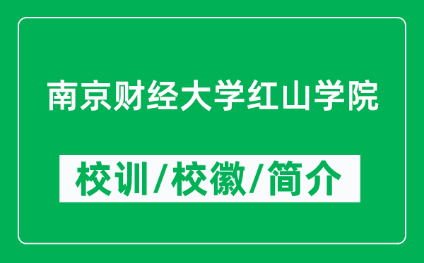 南京财经大学红山学院的校训和校徽是什么（附学院简介）