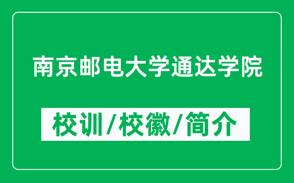 南京邮电大学通达学院的校训和校徽是什么（附学院简介）