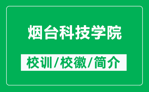 烟台科技学院的校训和校徽是什么（附烟台科技学院简介）