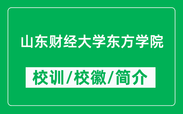 山东财经大学东方学院的校训和校徽是什么（附学院简介）