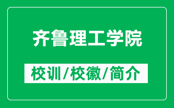 齐鲁理工学院的校训和校徽是什么（附齐鲁理工学院简介）