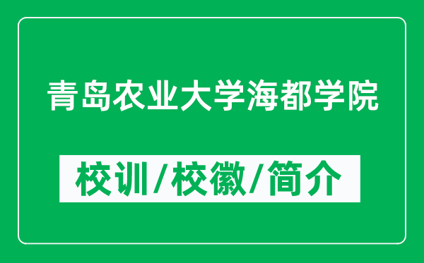 青岛农业大学海都学院的校训和校徽是什么（附学院简介）