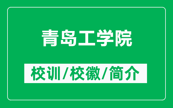 青岛工学院的校训和校徽是什么（附青岛工学院简介）