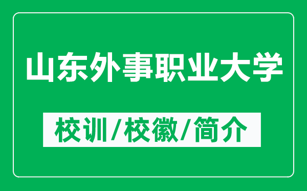 山东外事职业大学的校训和校徽是什么（附山东外事职业大学简介）