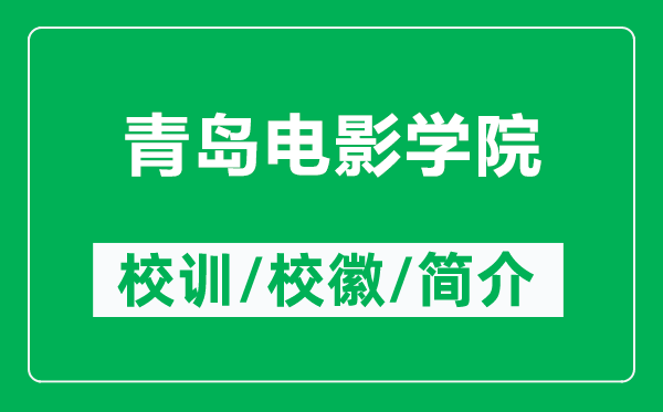 青岛电影学院的校训和校徽是什么（附青岛电影学院简介）