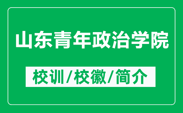 山东青年政治学院的校训和校徽是什么（附山东青年政治学院简介）