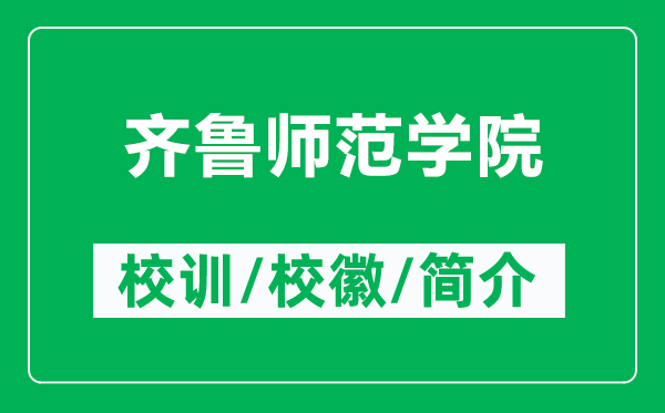 齐鲁师范学院的校训和校徽是什么（附齐鲁师范学院简介）