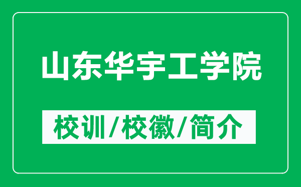 山东华宇工学院的校训和校徽是什么（附山东华宇工学院简介）