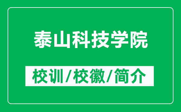 泰山科技学院的校训和校徽是什么（附泰山科技学院简介）