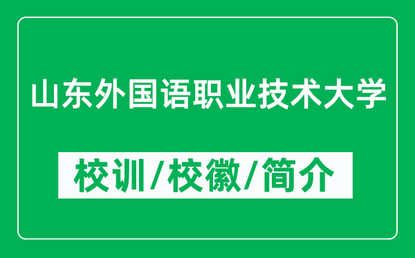 山东外国语职业技术大学的校训和校徽是什么（附简介）