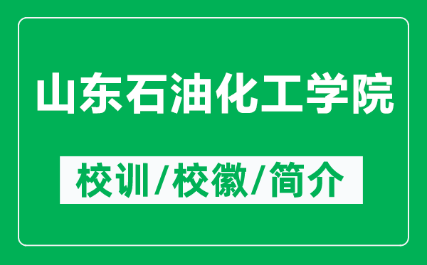 山东石油化工学院的校训和校徽是什么（附山东石油化工学院简介）