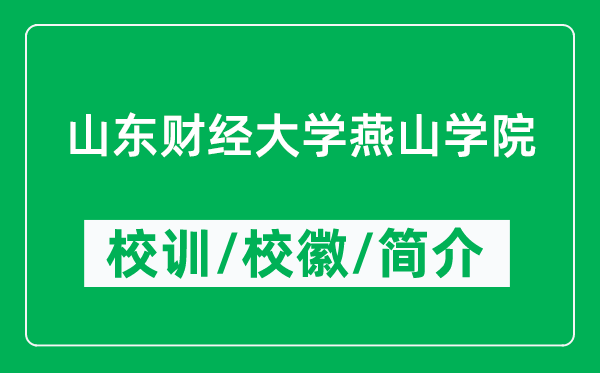 山东财经大学燕山学院的校训和校徽是什么（附山东财经大学燕山学院简介）