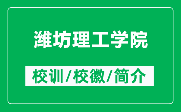 潍坊理工学院的校训和校徽是什么（附潍坊理工学院简介）