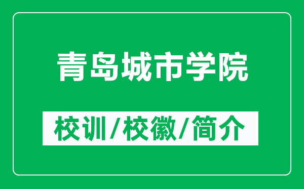 青岛城市学院的校训和校徽是什么（附青岛城市学院简介）