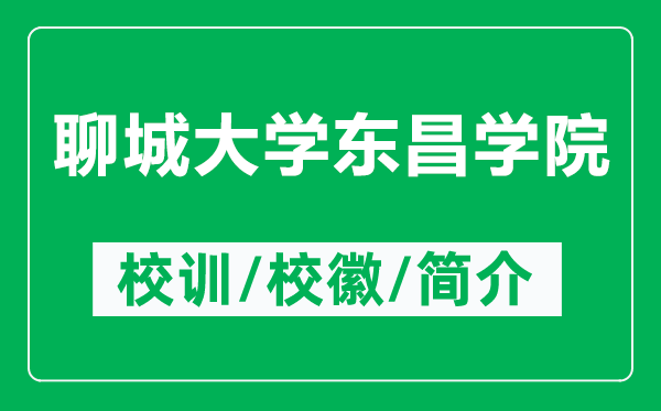 聊城大学东昌学院的校训和校徽是什么（附聊城大学东昌学院简介）