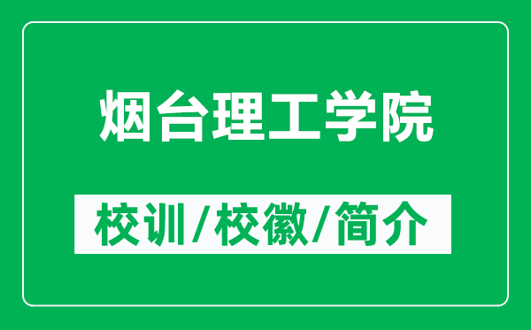 烟台理工学院的校训和校徽是什么（附烟台理工学院简介）