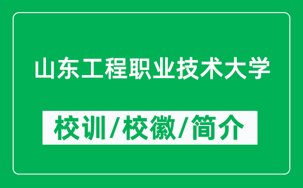 山东工程职业技术大学的校训和校徽是什么（附简介）