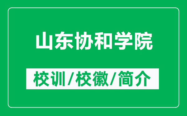 山东协和学院的校训和校徽是什么（附山东协和学院简介）