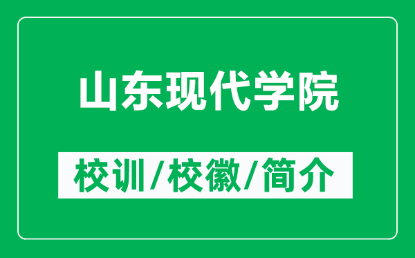 山东现代学院的校训和校徽是什么（附山东现代学院简介）