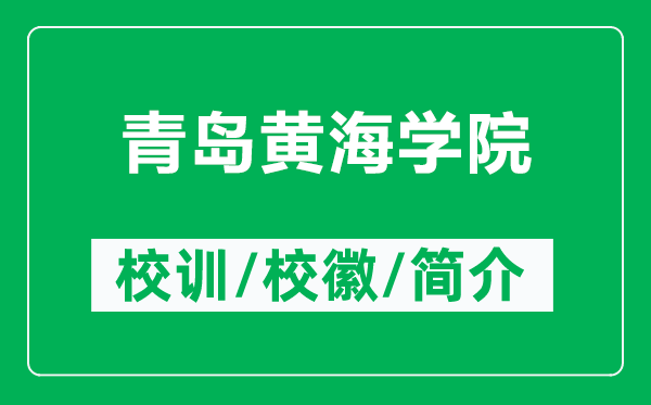 青岛黄海学院的校训和校徽是什么（附青岛黄海学院简介）