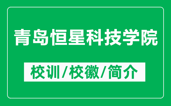 青岛恒星科技学院的校训和校徽是什么（附青岛恒星科技学院简介）