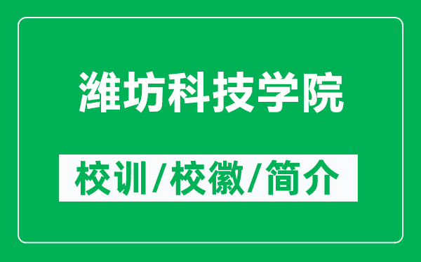 潍坊科技学院的校训和校徽是什么（附潍坊科技学院简介）