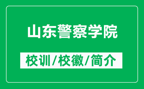 山东警察学院的校训和校徽是什么（附山东警察学院简介）