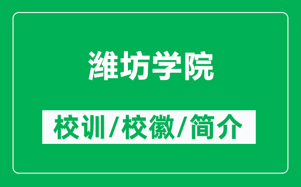 潍坊学院的校训和校徽是什么（附潍坊学院简介）