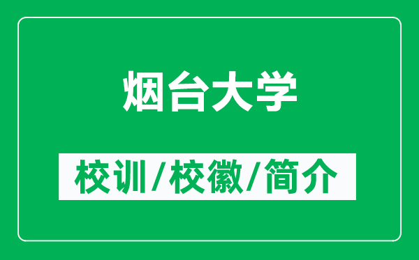 烟台大学的校训和校徽是什么（附烟台大学简介）