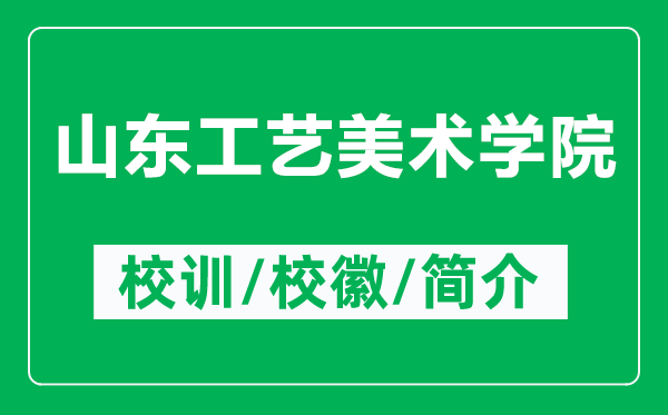 山东工艺美术学院的校训和校徽是什么（附山东工艺美术学院简介）