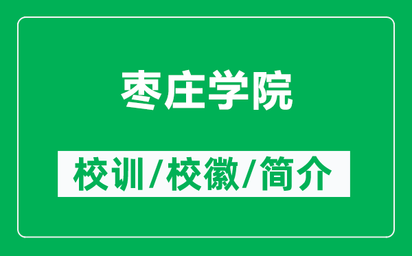 枣庄学院的校训和校徽是什么（附枣庄学院简介）