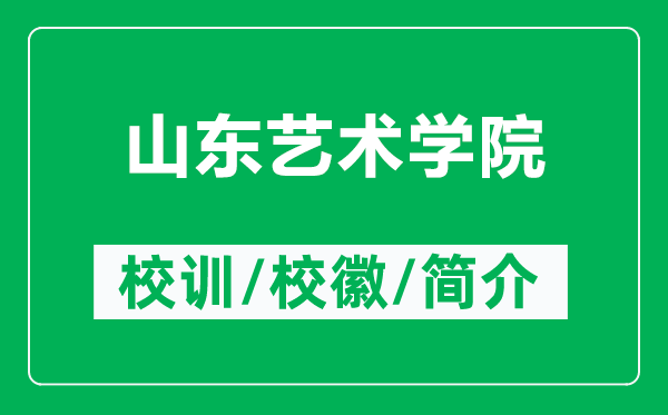 山东艺术学院的校训和校徽是什么（附山东艺术学院简介）