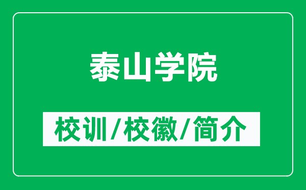 泰山学院的校训和校徽是什么（附泰山学院简介）